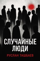 Обложка произведения Случайные люди