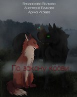 Обложка произведения По закону крови