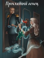 Обложка произведения Проклятый венец
