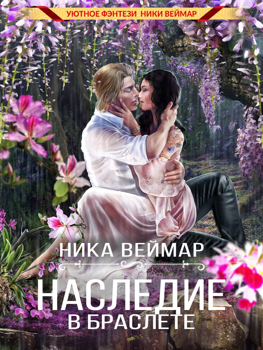 Обложка произведения Наследие в браслете