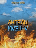 Обложка произведения Ангелы
