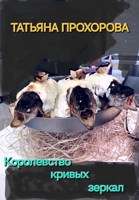 Обложка произведения Королевство кривых зеркал
