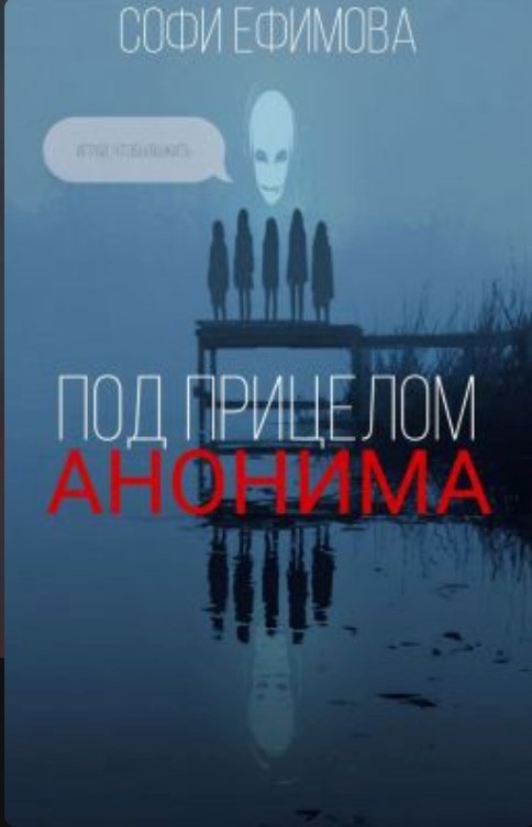 Обложка произведения Под прицелом анонима