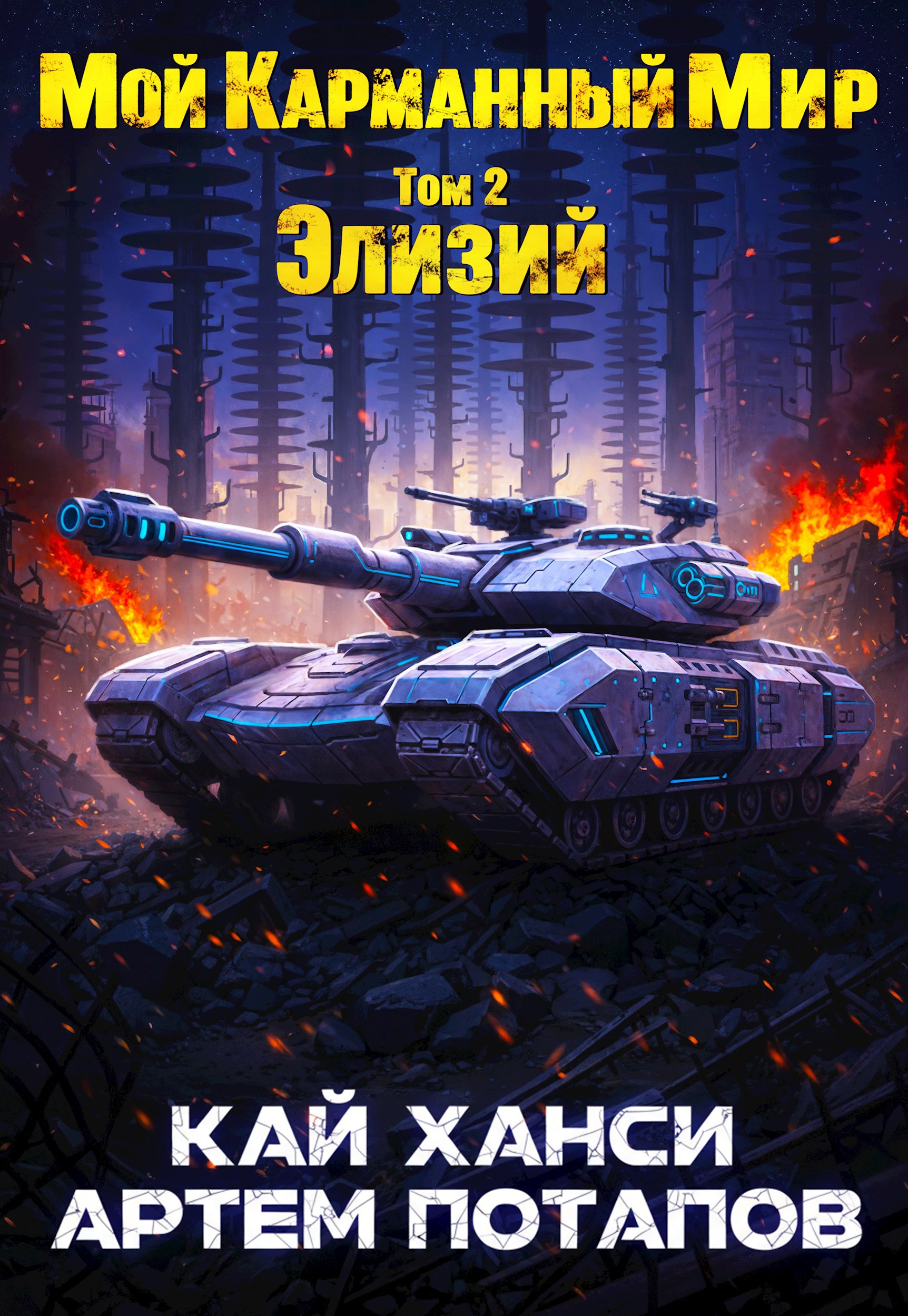 Обложка произведения МКМ 2 Элизий