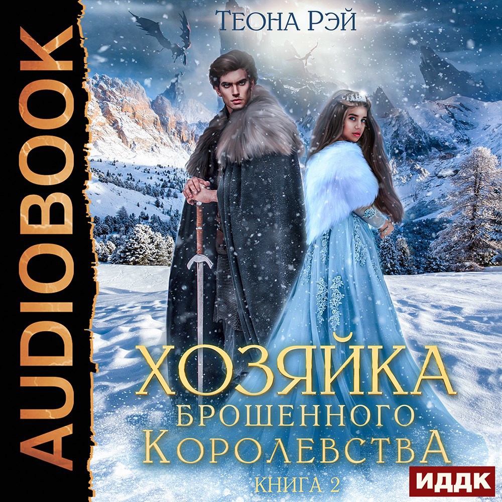 Обложка произведения Хозяйка брошенного королевства - 2. Аудиокнига