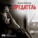 Обложка произведения Предатель