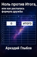 Обложка произведения Ноль против Итога, или как распалась формула дружбы