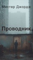 Обложка произведения Проводник