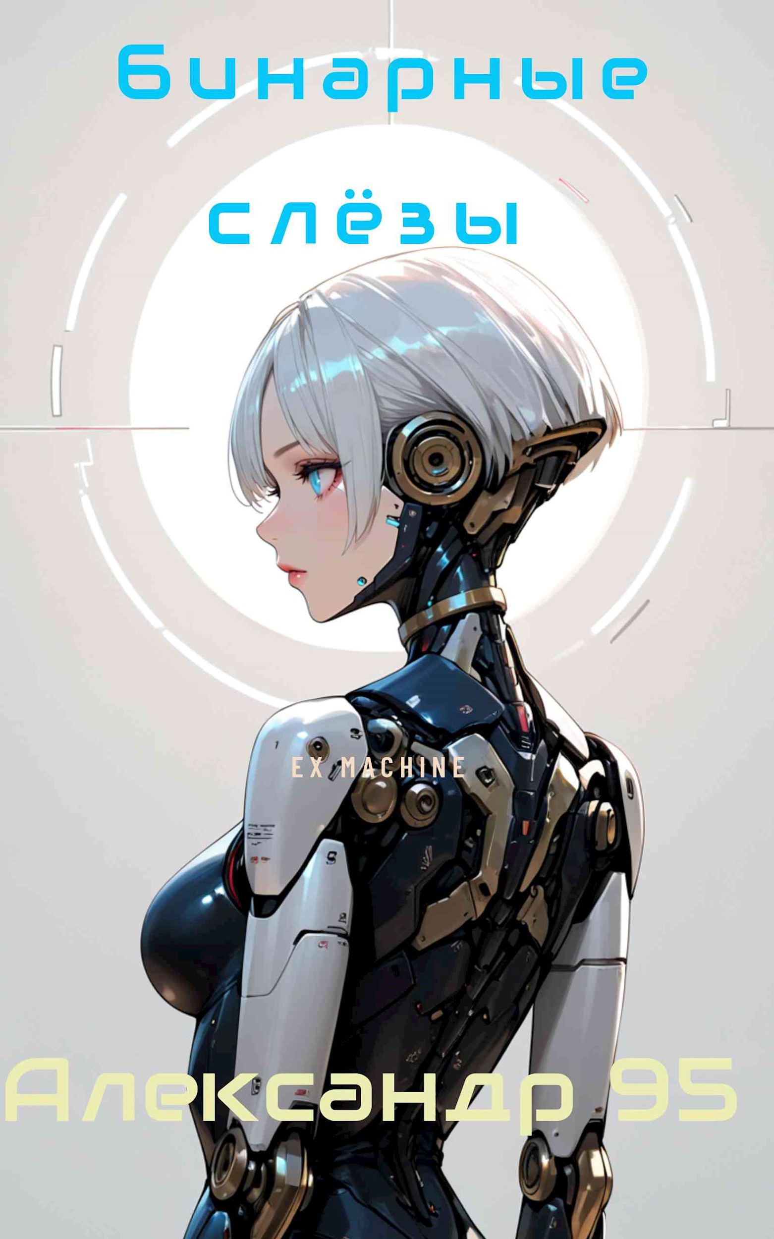 Обложка произведения Бинарные слёзы