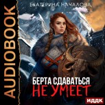 Обложка произведения Берта сдаваться не умеет