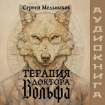 Обложка произведения Терапия доктора Вольфа