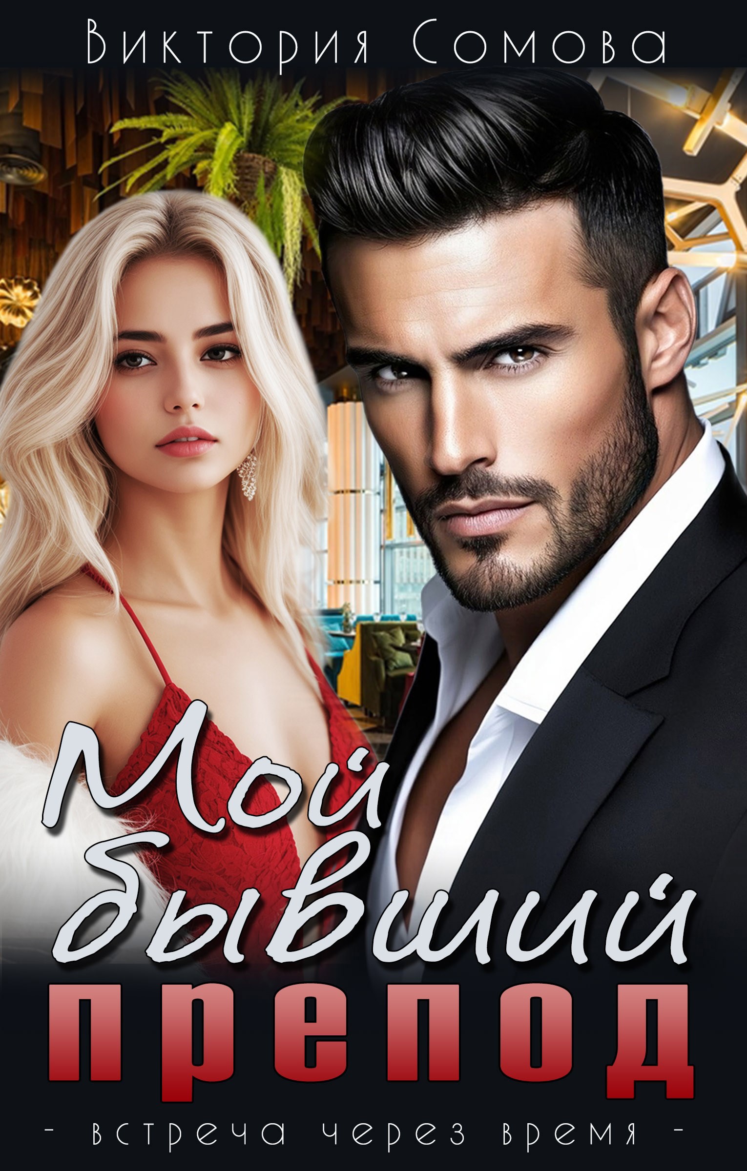 Обложка произведения Мой бывший препод