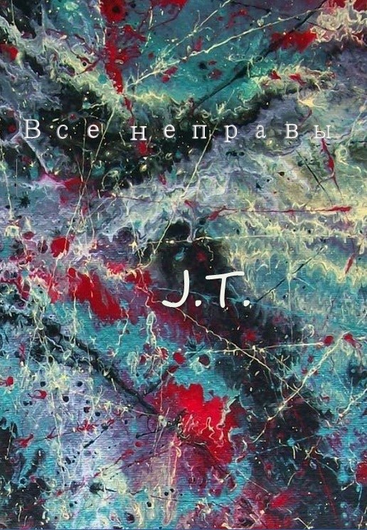 Обложка произведения Все неправы