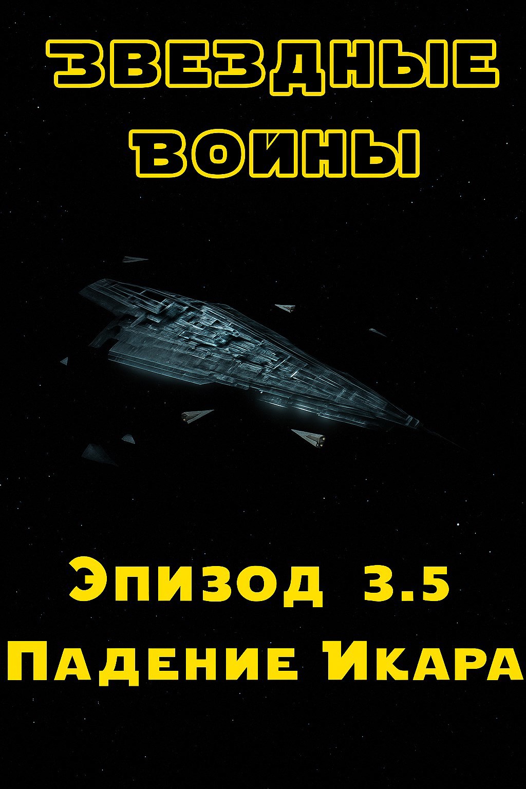 Обложка произведения Эпизод 3.5: Падение Икара. Том 2: Империя наносит ответный удар