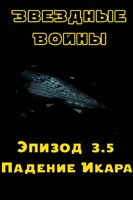 Обложка произведения Эпизод 3.5: Падение Икара. Том 2: Империя наносит ответный удар