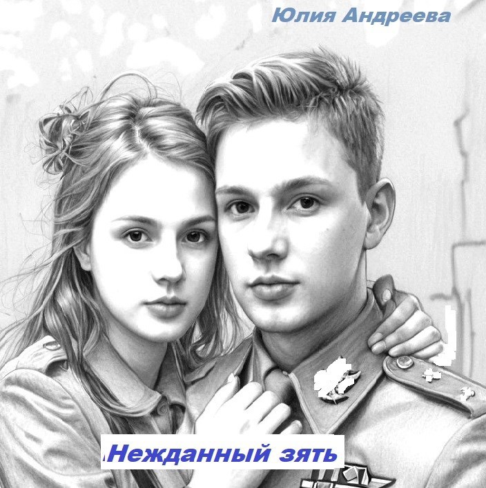 Обложка произведения Нежданный зять