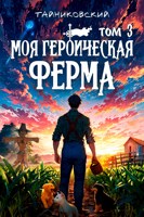 Обложка произведения Моя героическая ферма. Том III