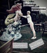 Обложка произведения Комплекс жирафы