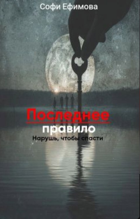 Обложка произведения Последнее правило