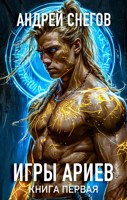Обложка произведения Игры Ариев. Книга первая