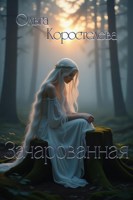 Обложка произведения Зачарованная