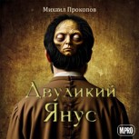 Обложка произведения Двуликий Янус