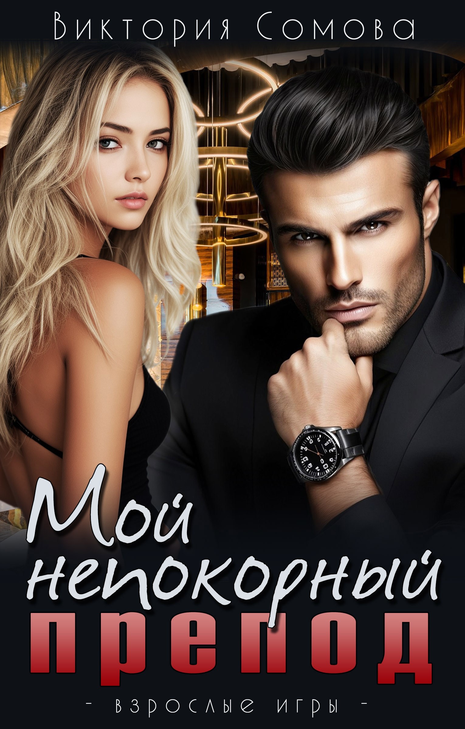 Обложка произведения Мой непокорный препод