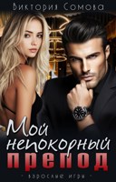 Обложка произведения Мой непокорный препод