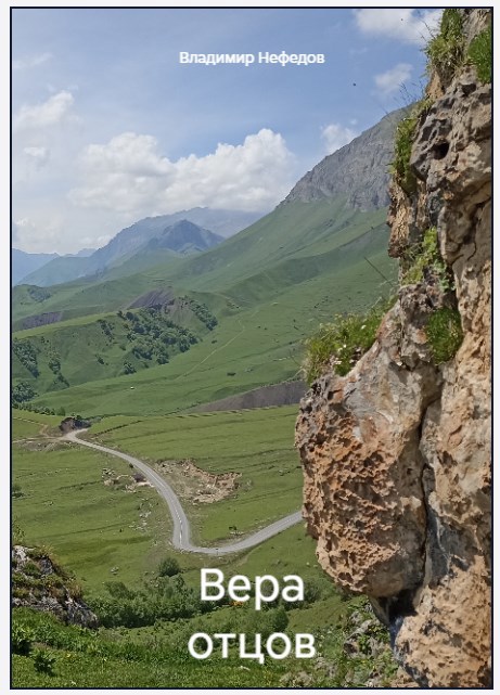 Обложка произведения Вера отцов