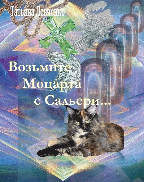 Обложка произведения Возьмите Моцарта с Сальери... Книга 3 Вероника