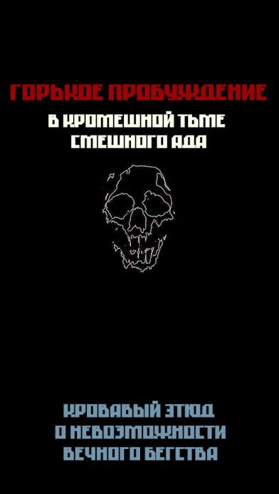 Обложка произведения «Горькое Пробуждение в Кромешной Тьме Смешного Ада»