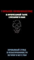 Обложка произведения «Горькое Пробуждение в Кромешной Тьме Смешного Ада»