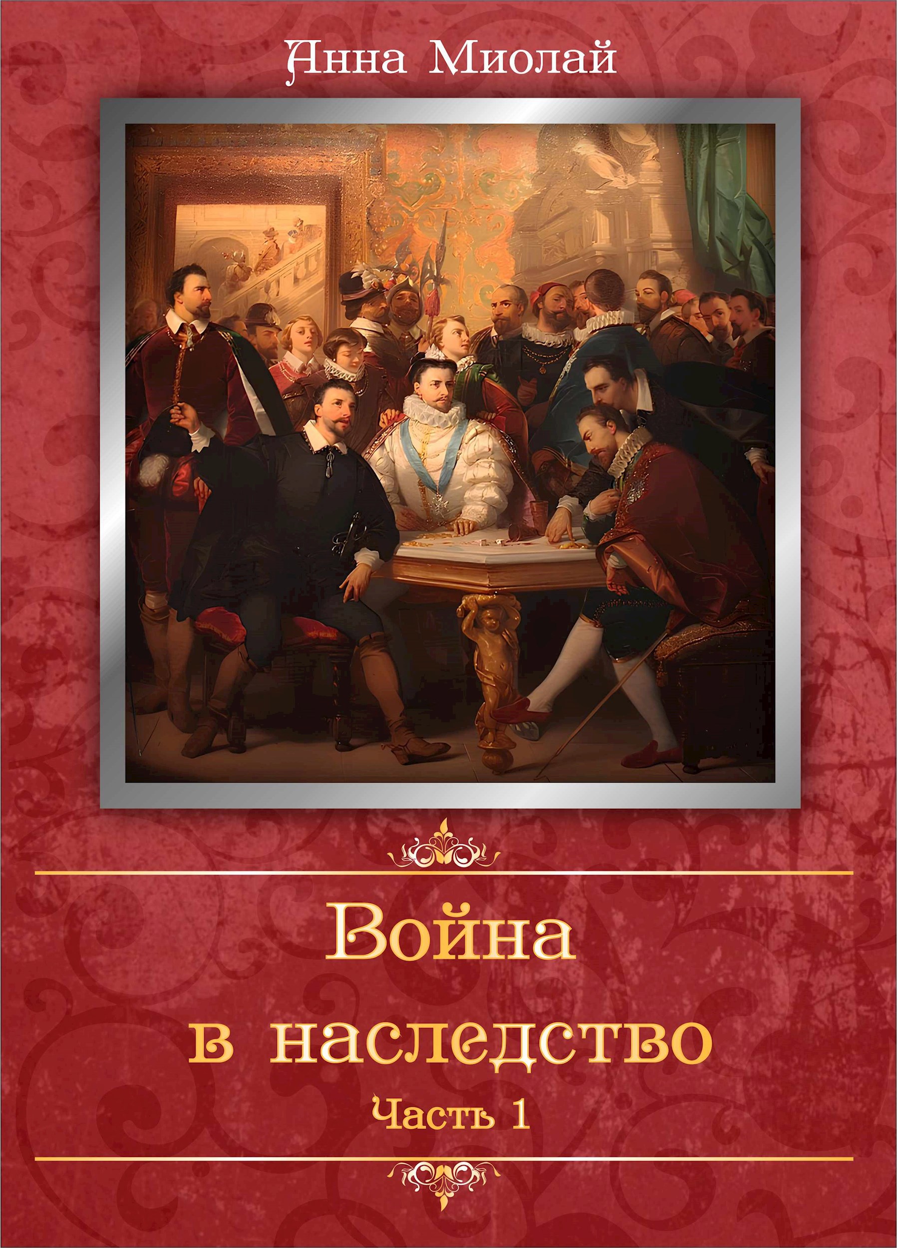 Обложка произведения Война в наследство. Часть 1.