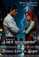 Обложка произведения Танго Огня и Воды. Книга 2. Алая паутина