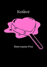 Обложка произведения Койот
