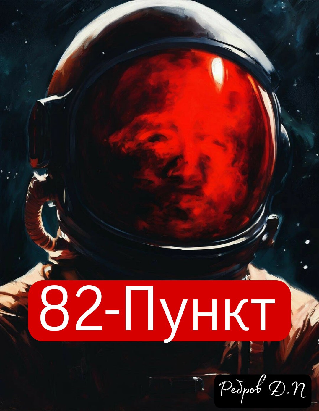 Обложка произведения 82 - Пункт