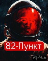 Обложка произведения 82 - Пункт