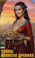 Обложка произведения Тайны планеты Древних