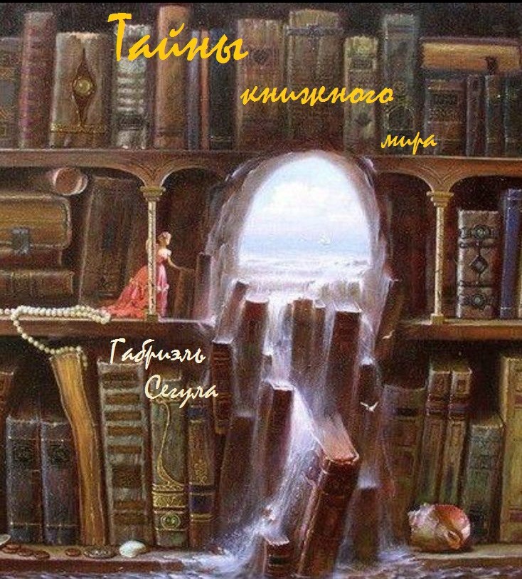 Обложка произведения Тайны книжного мира – закулисье