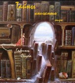 Обложка произведения Тайны книжного мира – закулисье