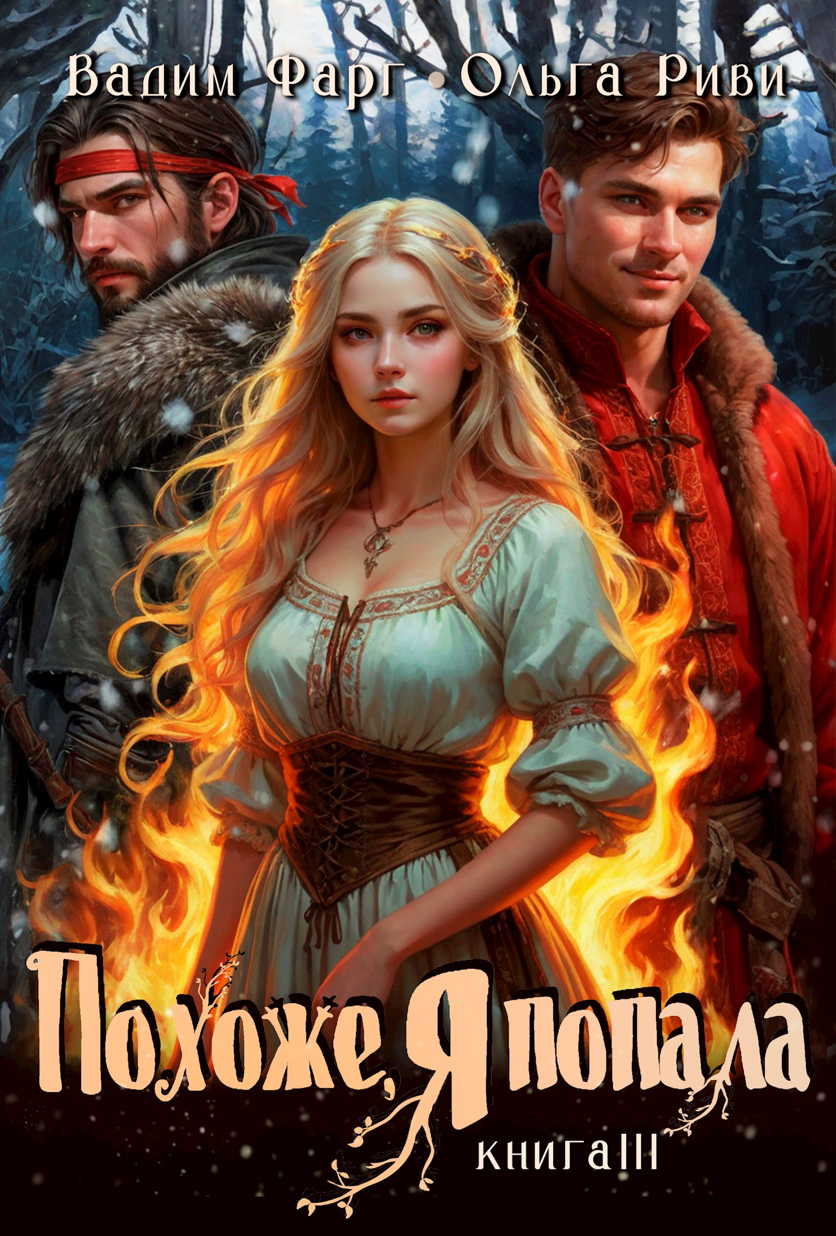 Обложка произведения Похоже, я попала 3