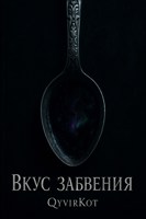 Обложка произведения Вкус Забвения