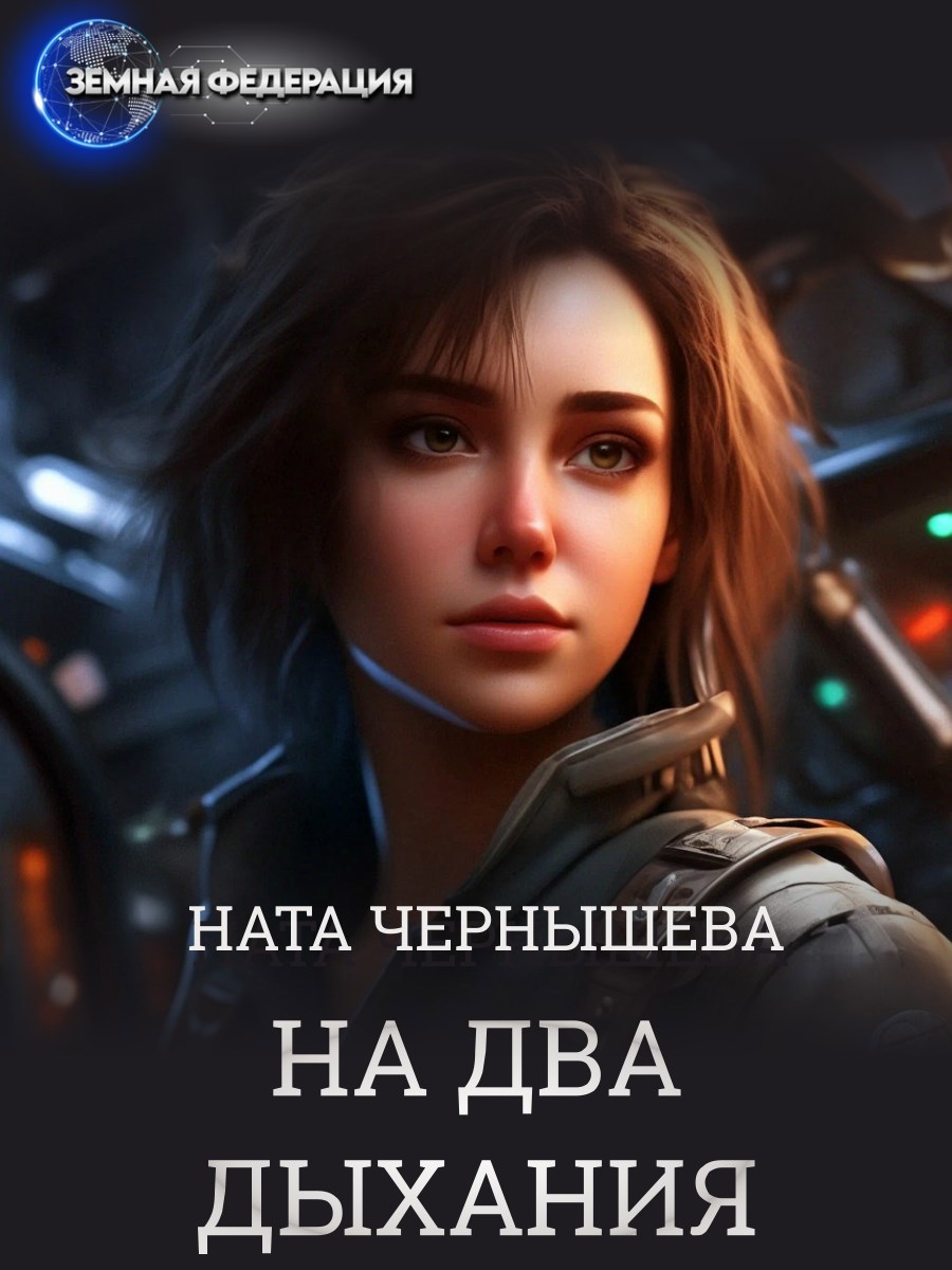 Обложка произведения На два дыхания