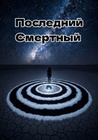 Обложка произведения Последний Смертный