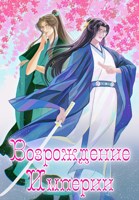 Обложка произведения Возрождение Империи
