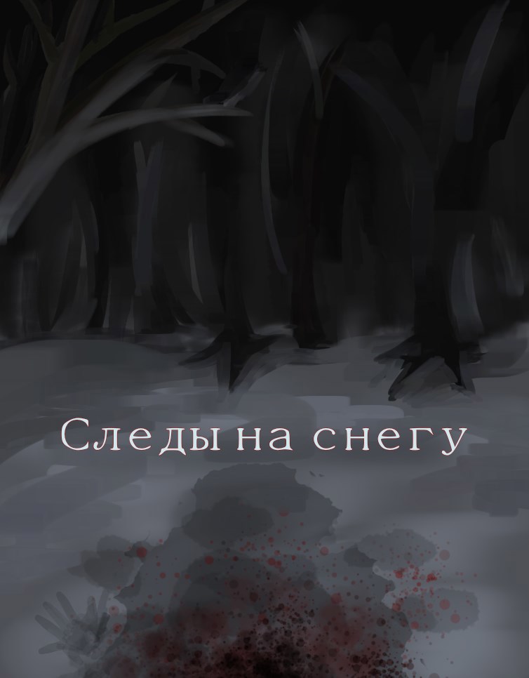 Обложка произведения Следы на снегу.