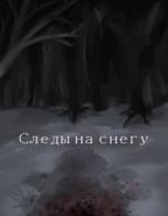 Обложка произведения Следы на снегу.