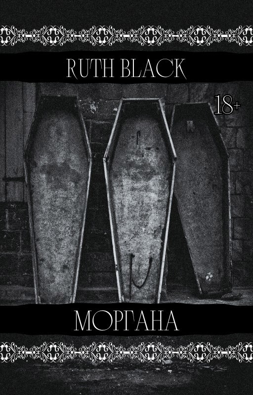 Обложка произведения Моргана