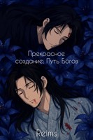 Обложка произведения Прекрасное создание: Путь Богов