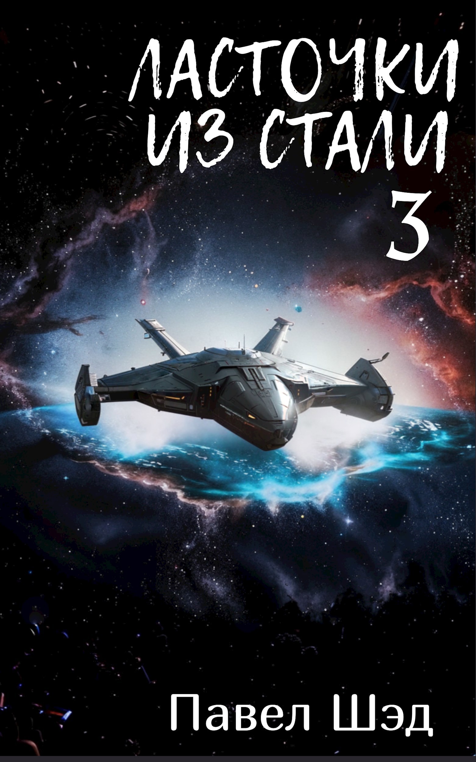 Обложка произведения Ласточки из стали 3